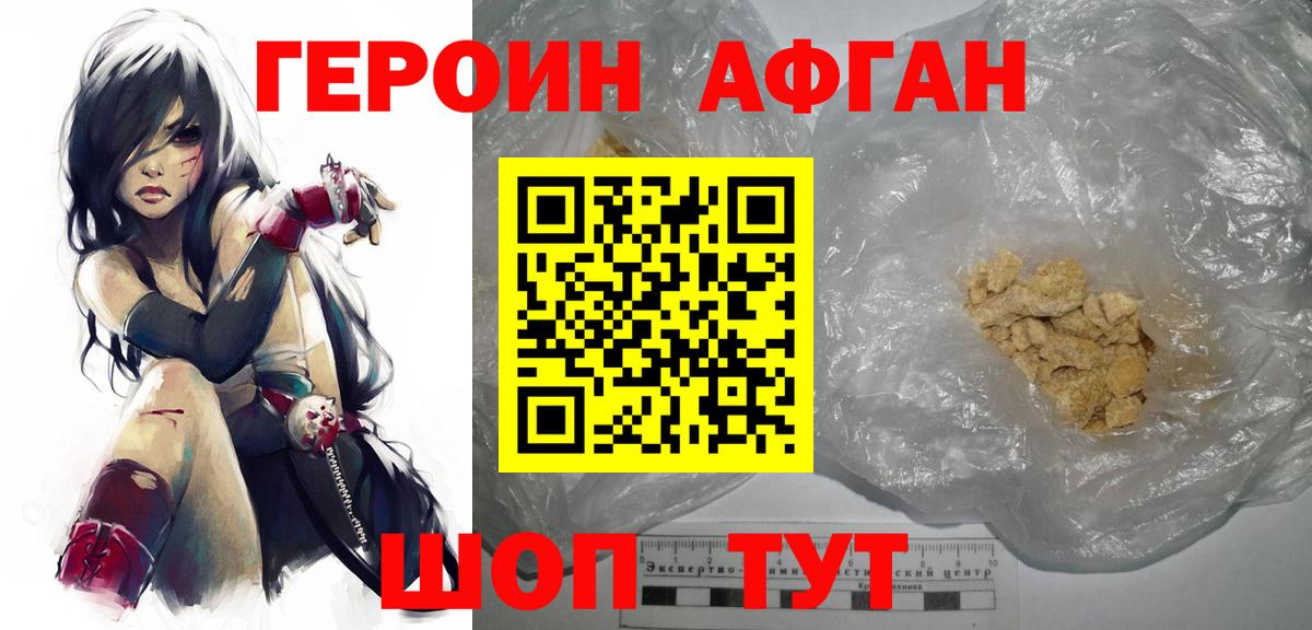 ГЕРОИН Афган Кстово